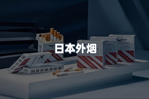 日本外烟